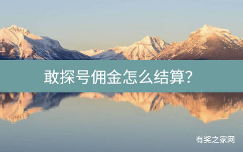 敢探号佣金怎么结算？佣金结算问题要重视