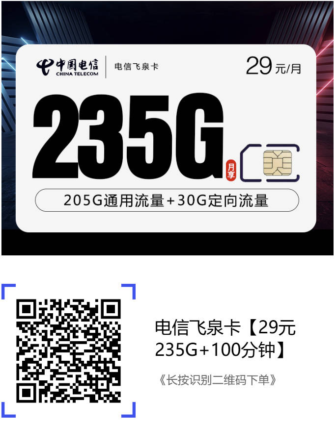 2025电信划算的套餐有哪些？29元月租套餐235g流量+100分钟