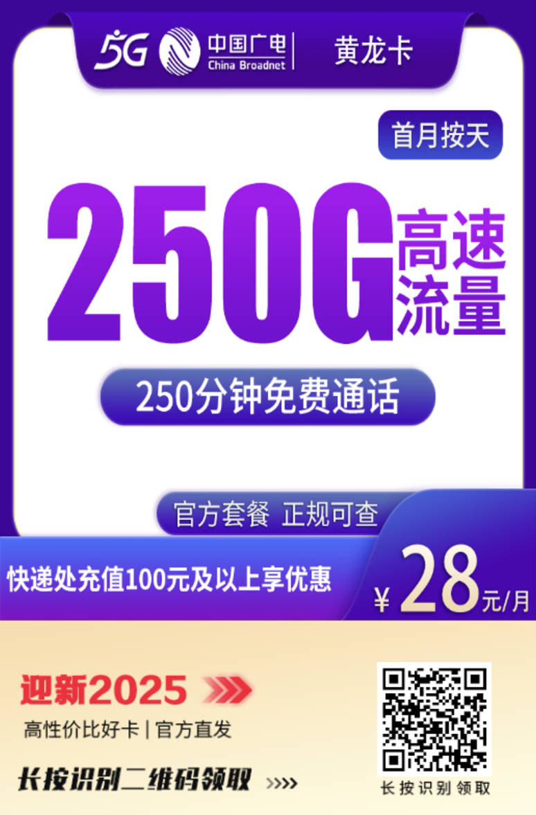 广电黄龙卡在哪里办理？每月28元包250G流量+200分钟通话