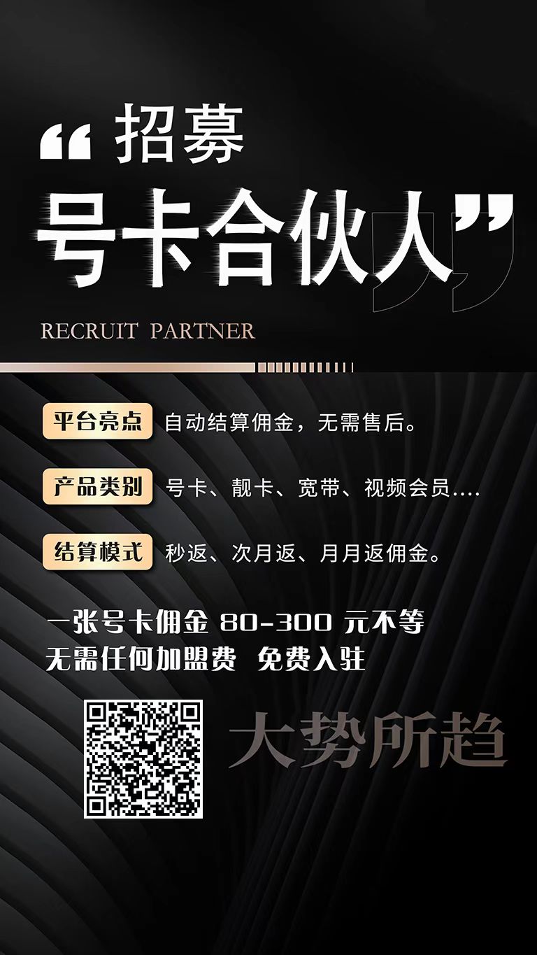 手机卡代理加盟平台哪个好？推荐两个靠谱的秒返分销系统