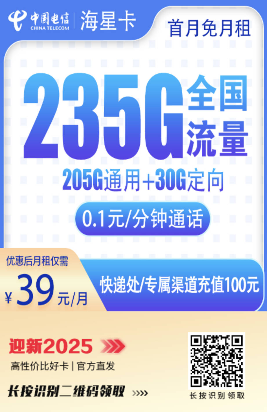 长期套餐推荐:电信海星卡39元235G流量,黄金速率流量可结转