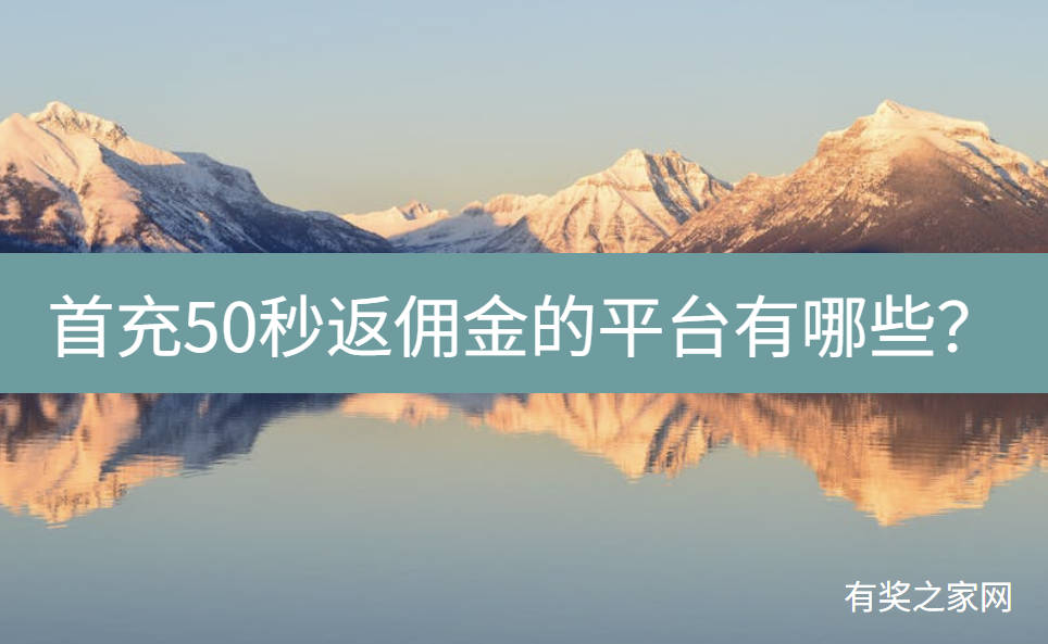首充50秒返佣金的平台有哪些？低月租大流量手机卡代理秒返平台推荐