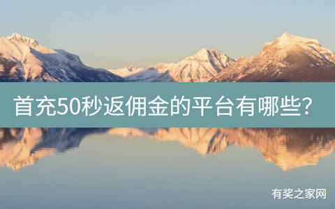 首充50秒返佣金的平台有哪些？低月租大流量手机卡代理秒返平台推荐