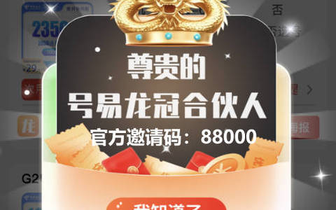 号易龙冠合伙人邀请码88000，填写注册官方一级代理