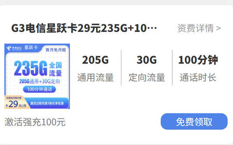 2025电信哪个套餐流量多还便宜？29元235G流量+100分钟通话