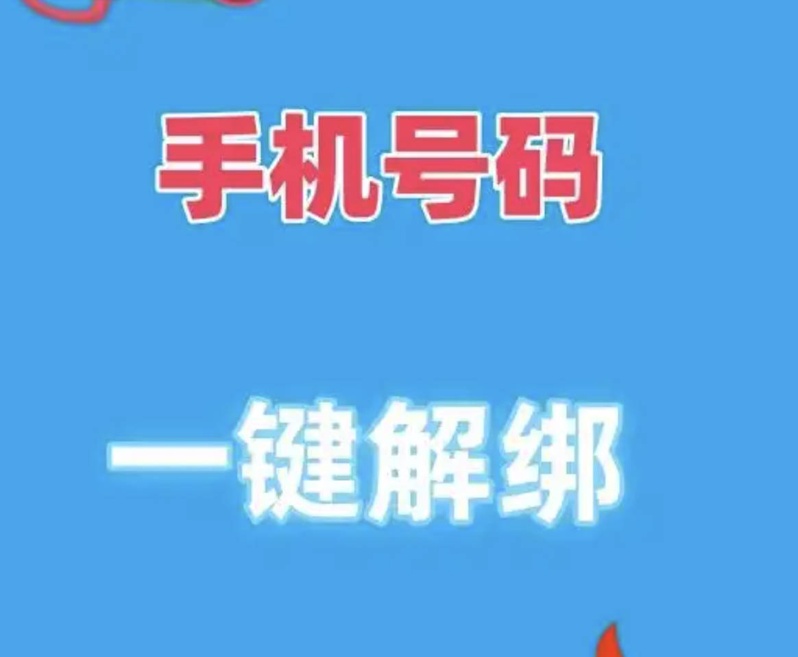 手机号一键解绑所有账号怎么弄？二次号码焕新服务入口和操作方法