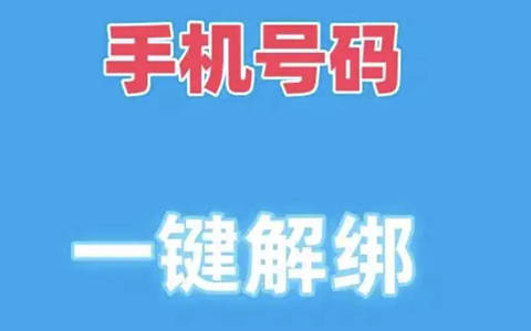 手机号一键解绑所有账号怎么弄？二次号码焕新服务入口和操作方法
