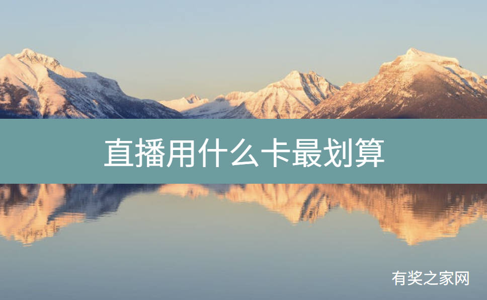 直播用什么卡最划算，主播专用手机流量卡网络好月租便宜