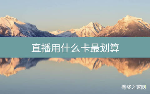 直播用什么卡最划算，主播专用手机流量卡网络好月租便宜