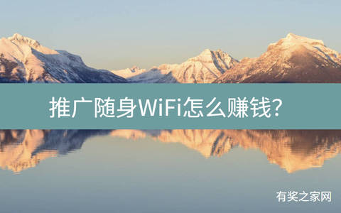 推广随身WiFi怎么赚钱？月月返50%佣金利润高