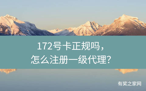 172号卡正规吗，怎么注册一级代理？