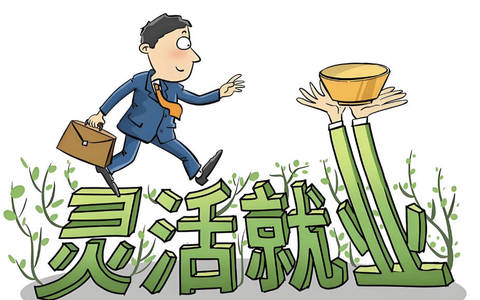 工作的尽头是灵活就业？是时候考虑这个问题了