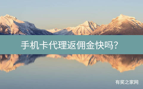 手机卡代理返佣金快吗？日结流量卡1-7天结算返佣