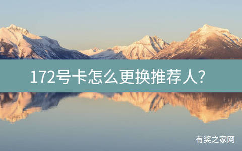172号卡怎么更换推荐人？佣金低建议换上级