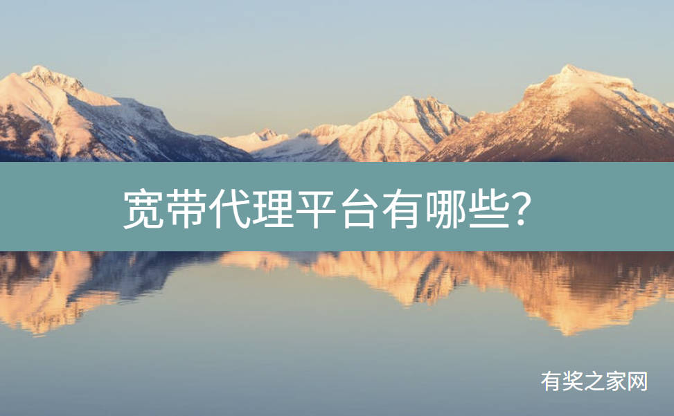 宽带代理平台有哪些?宽带拉新一个客户赚几百元