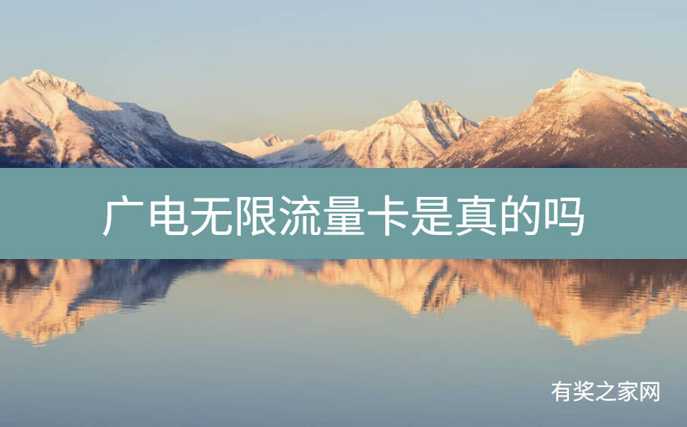 广电无限流量卡是真的吗，29元任性用套餐在哪里办理？