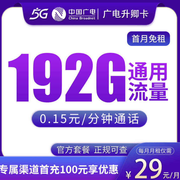 2025年流量卡推荐:广电划算手机卡套餐29元192g流量