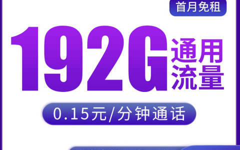 2025年流量卡推荐:广电划算手机卡套餐29元192g流量