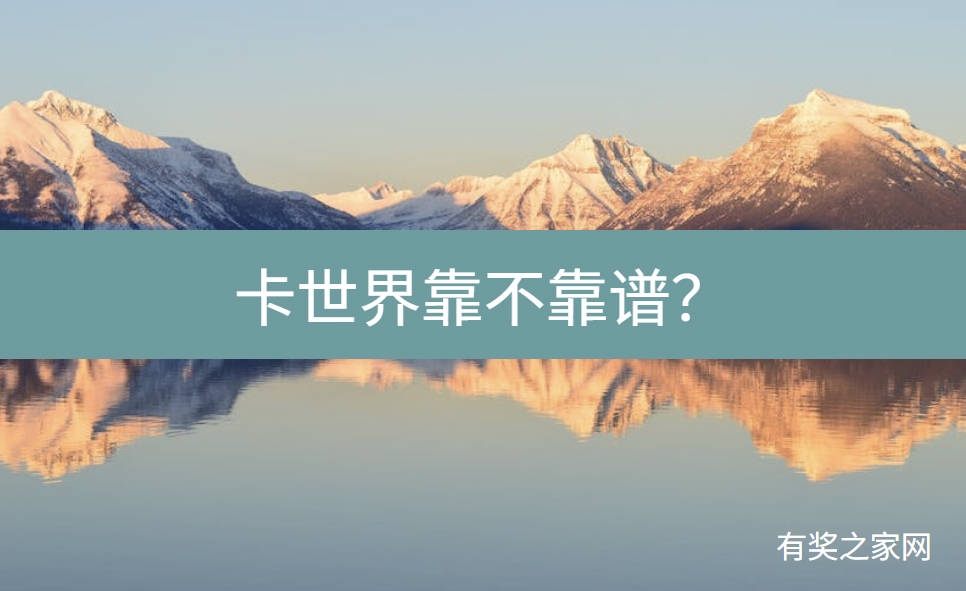 卡世界靠不靠谱？用户反馈不能结算和提现