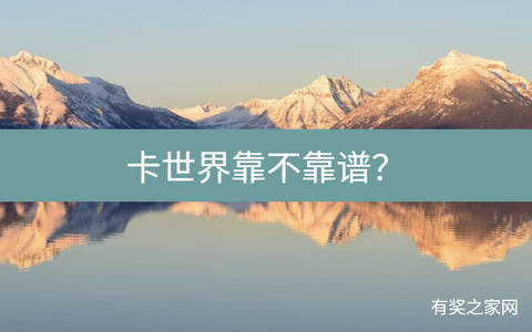 卡世界靠不靠谱？用户反馈不能结算和提现