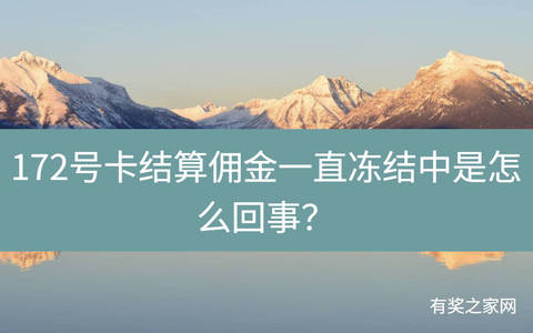 172号卡结算佣金一直冻结中是怎么回事？