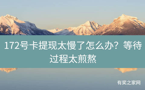172号卡提现太慢了怎么办？等待过程太煎熬