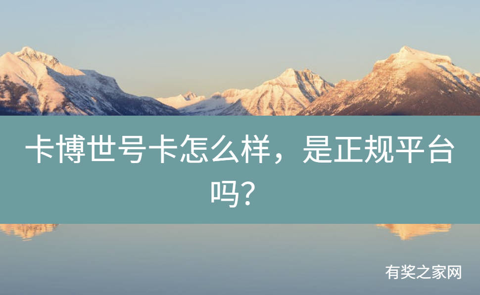 卡博世号卡怎么样，是正规平台吗？