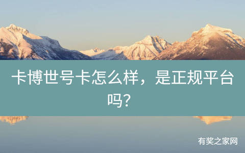 卡博世号卡怎么样，是正规平台吗？