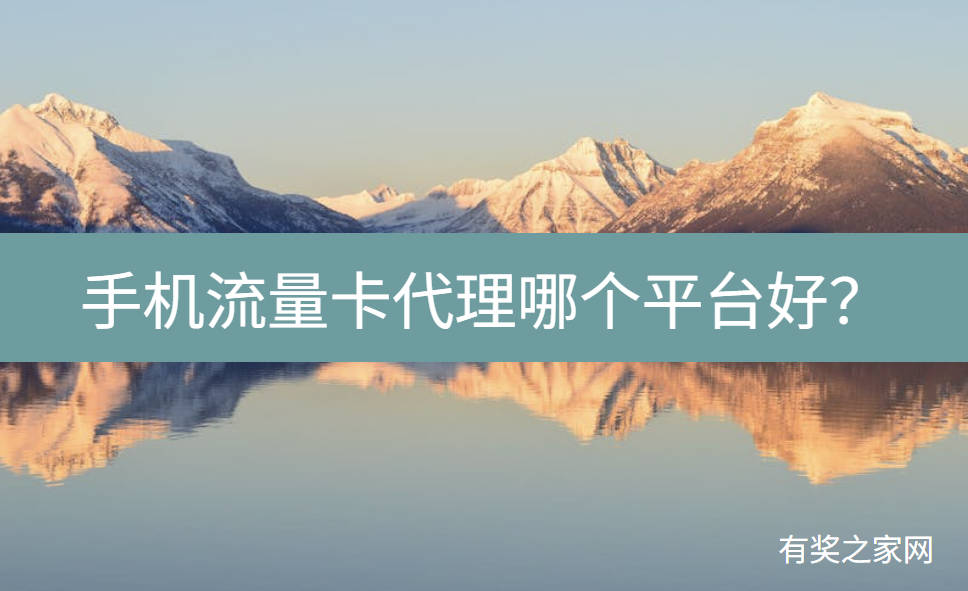 手机流量卡代理哪个平台好？靠谱平台一个月赚几万