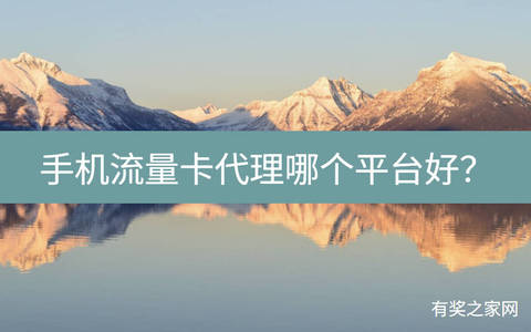 手机流量卡代理哪个平台好？靠谱平台一个月赚几万
