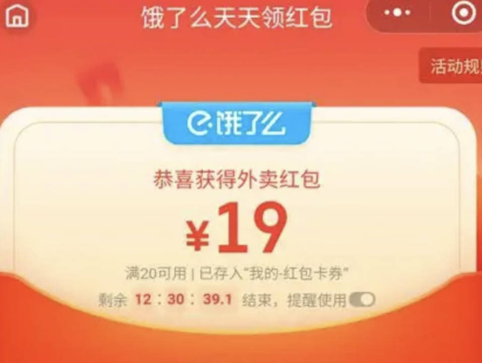 外卖大战:饿了么每日领至多20无门槛红包