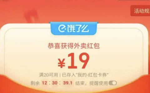 外卖大战:饿了么每日领至多20无门槛红包