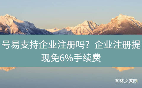 号易支持企业注册吗？企业注册提现免6%手续费