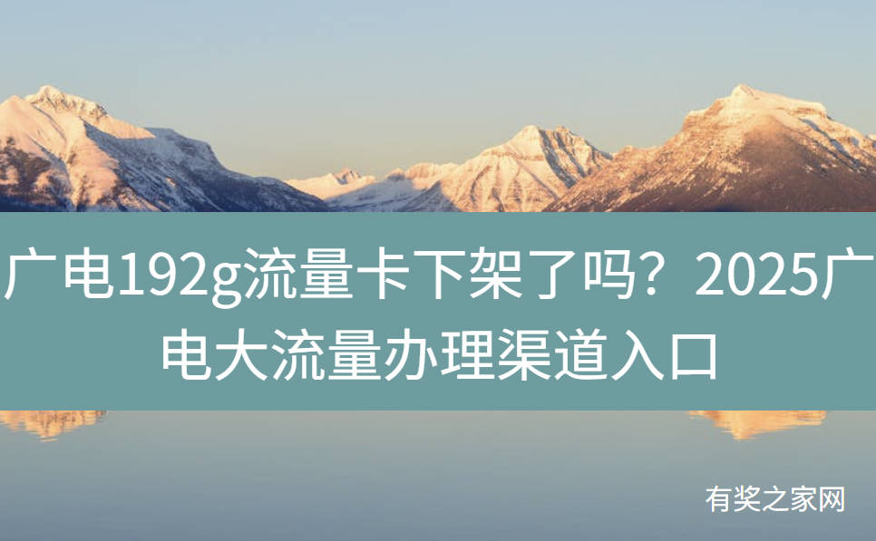 广电192g流量卡下架了吗？2025广电大流量办理渠道入口