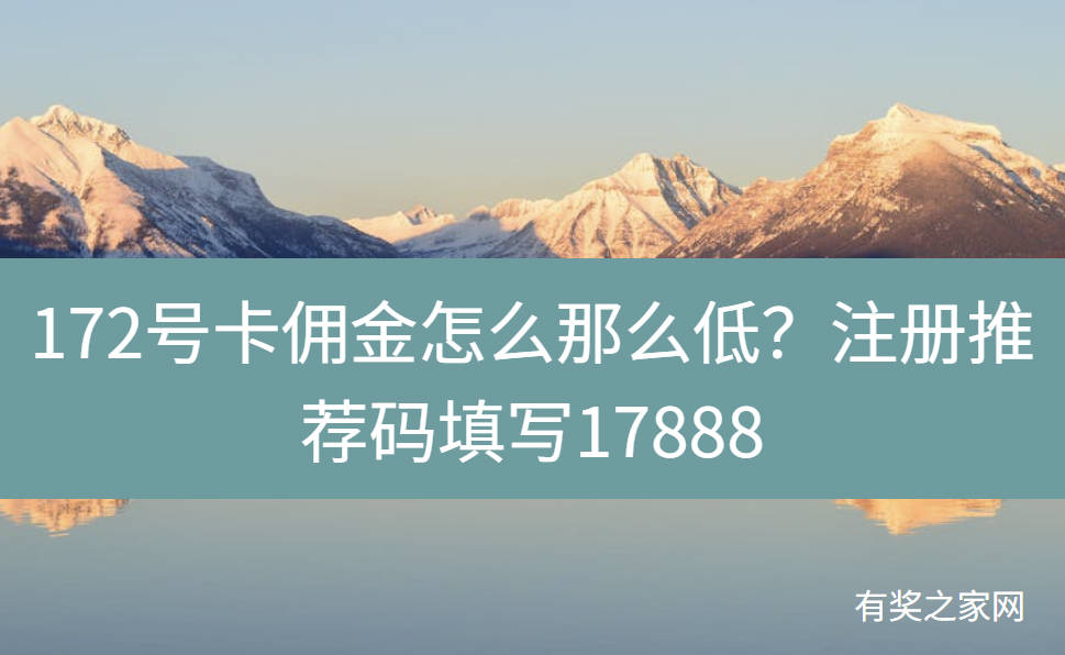 172号卡佣金怎么那么低？注册推荐码填写的不对