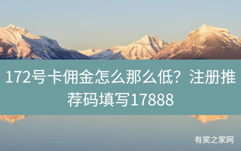 172号卡佣金怎么那么低？注册推荐码填写的不对