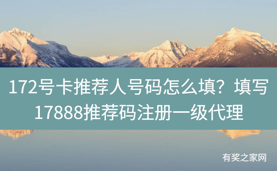 172号卡推荐人号码怎么填?填写17888推荐码注册一级代理