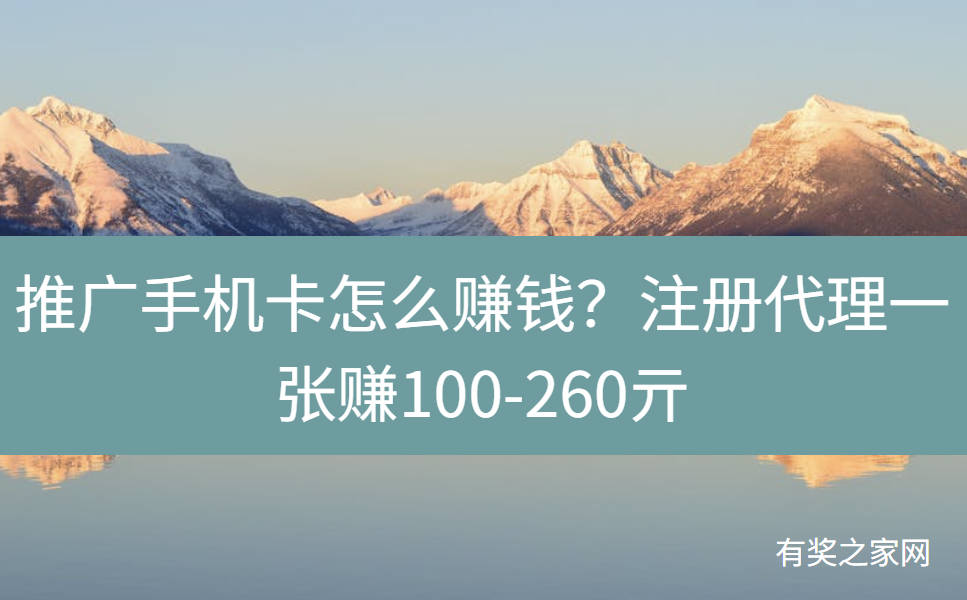 推广手机卡怎么赚钱?注册代理一张赚100-260亓