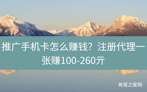 推广手机卡怎么赚钱？注册代理一张赚100-260亓