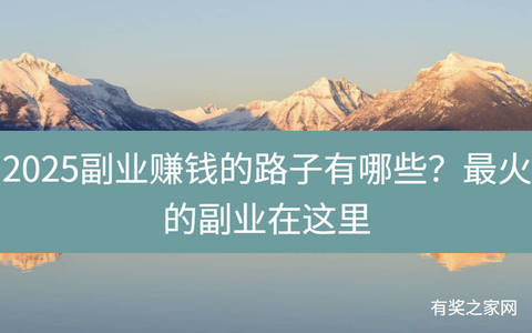 2025副业赚钱的路子有哪些？最火的副业在这里