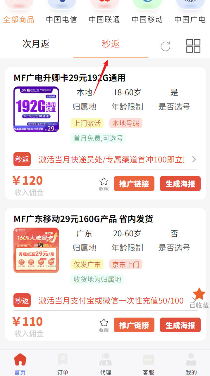 哪个号卡分销平台秒返多佣金高一点？几十种产品1-3天结算秒打款