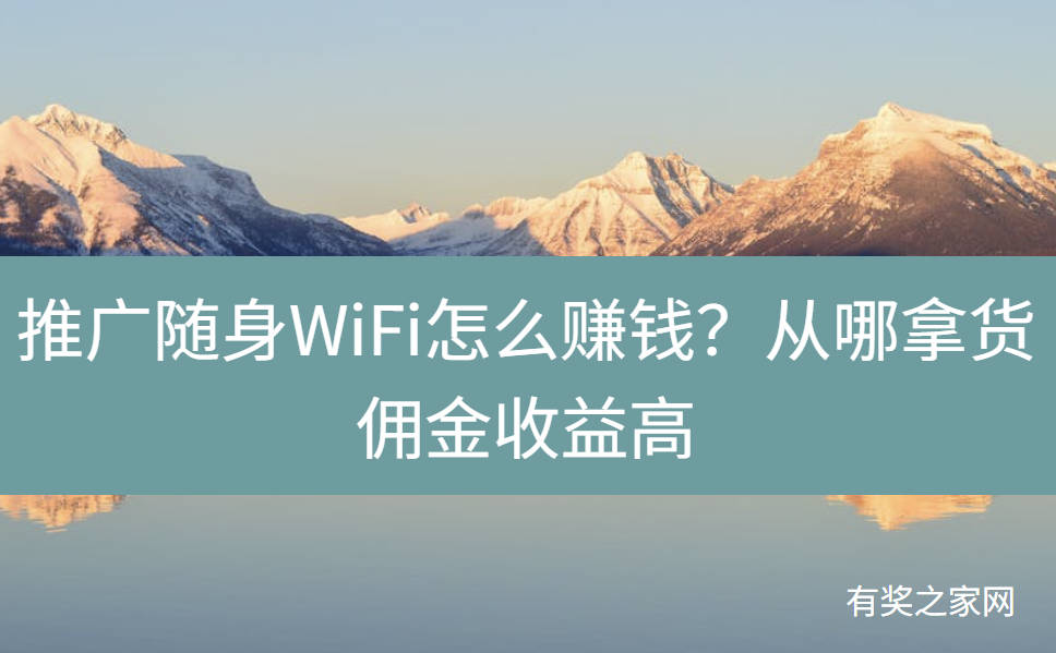 推广随身WiFi怎么赚钱？从哪拿货佣金收益高