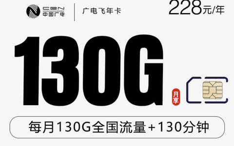 广电包年卡怎么办理？228一年130G流量+130分钟通话套餐