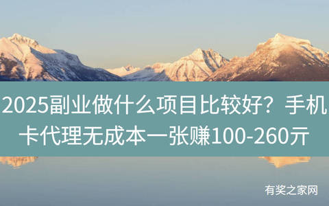 2025副业做什么项目比较好？手机卡代理无成本一张赚100-260亓