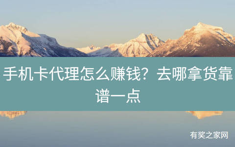 手机卡代理怎么赚钱？去哪拿货靠谱一点