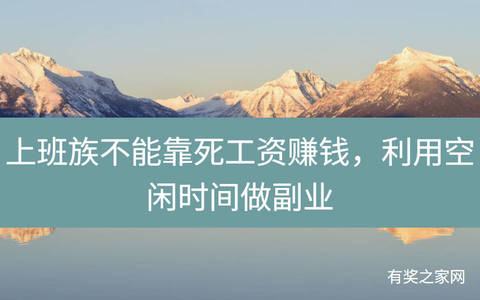 上班族不能靠死工资赚钱，利用空闲时间做副业赚外快