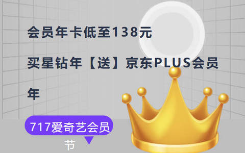 爱奇艺717会员活动:全场狂欢黄金年卡138送一年京东plus会员