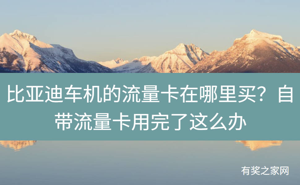 比亚迪车机的流量卡在哪里买？自带流量卡用完了这么办