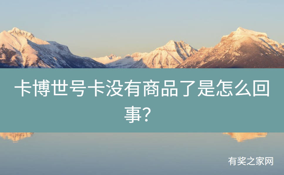 卡博世号卡没有商品了是怎么回事？