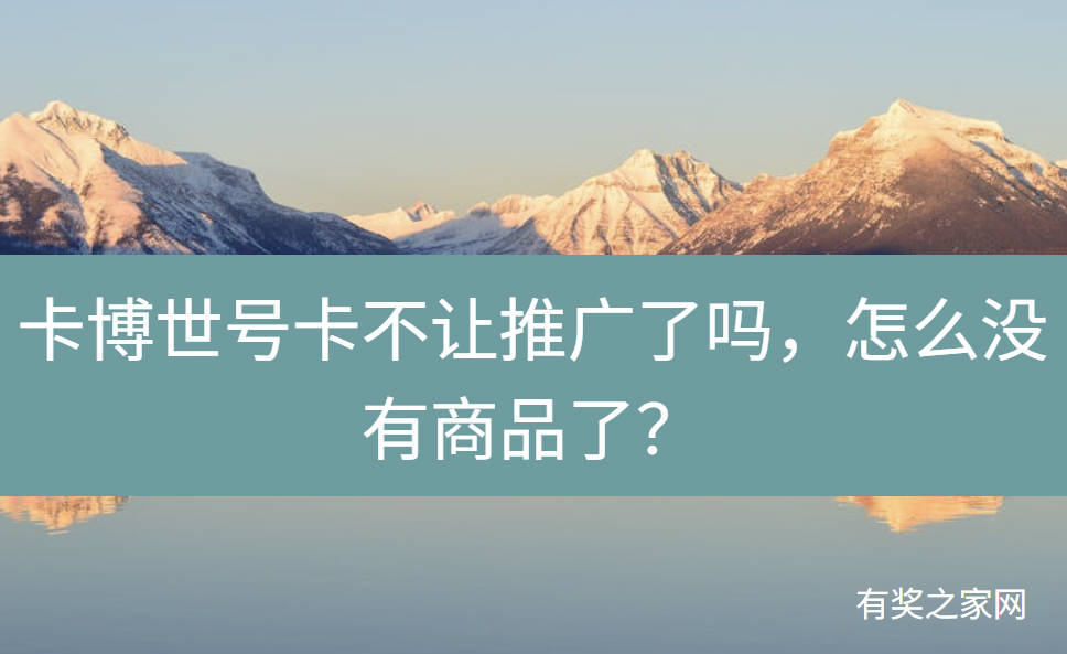 卡博世号卡不让推广了吗，怎么没有商品了？